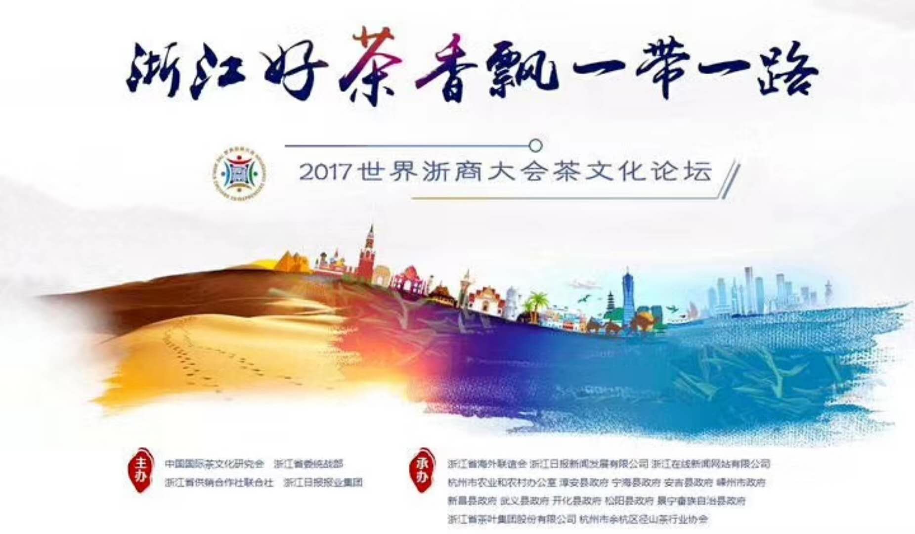 one体育
集团联合承办的2017年浙商大会茶文化论坛顺利举行