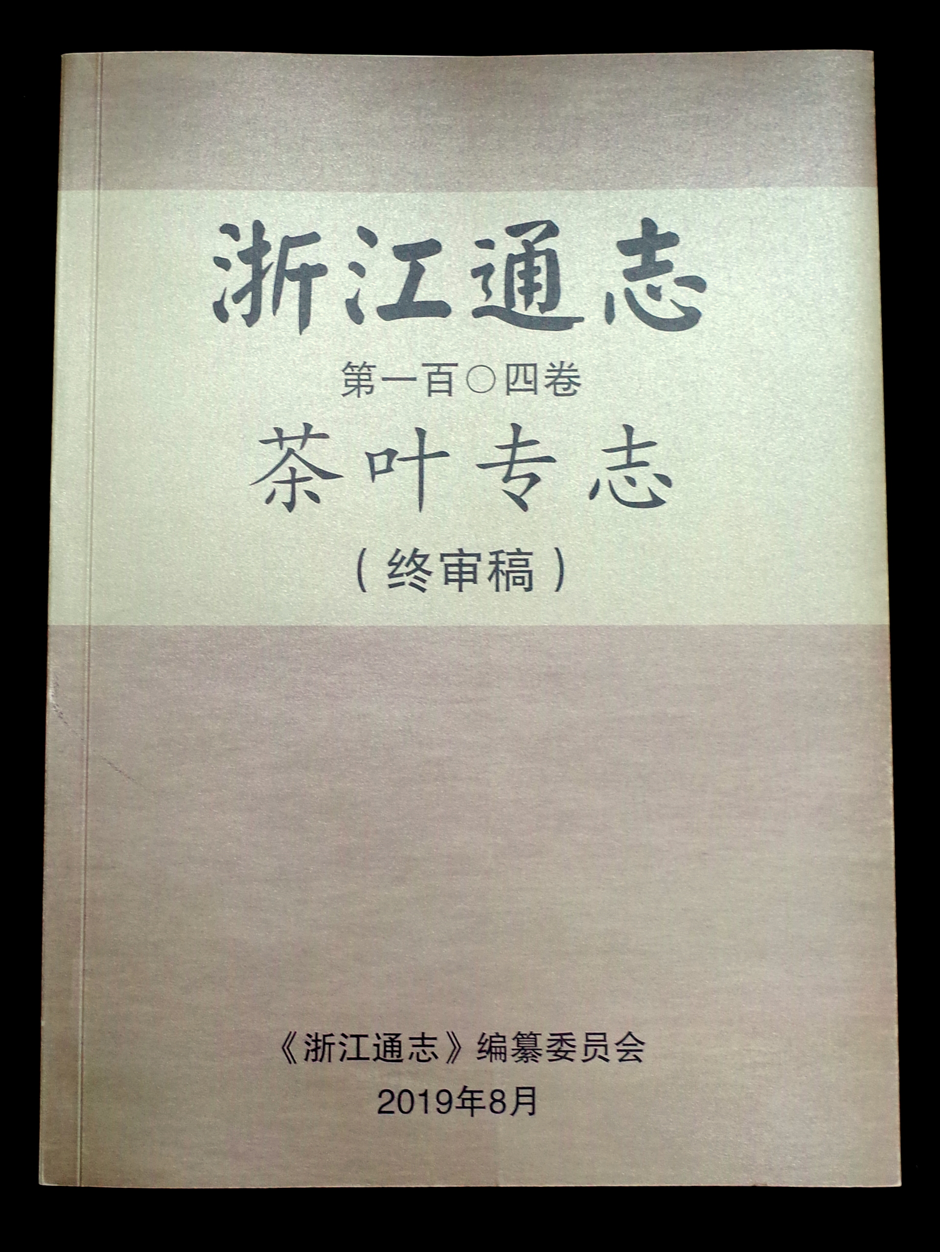 one体育
集团承编的《浙江通志•茶叶专志》通过终审