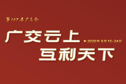 广交会云端开幕 one体育
集团线上展示国际化品牌形象