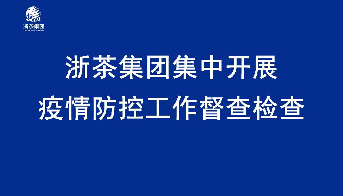 one体育
集团集中开展疫情防控工作督查检查