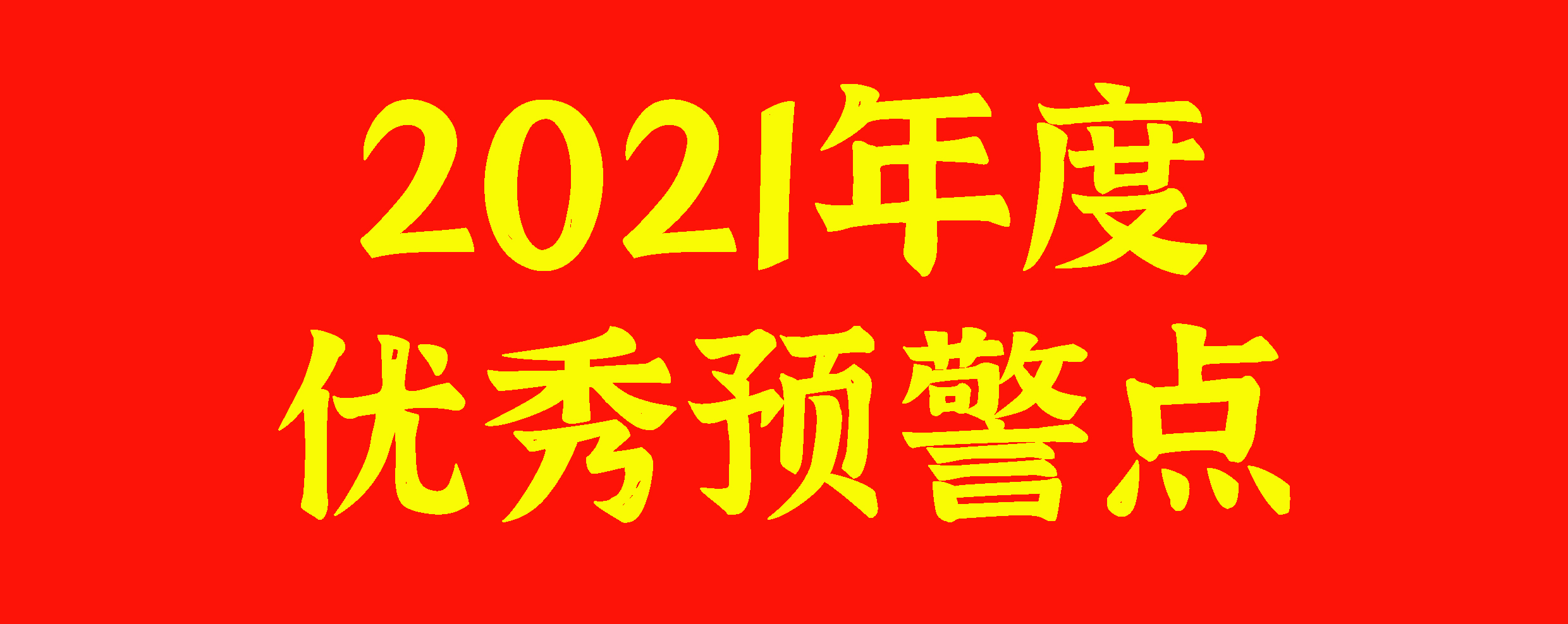 one体育
对外贸易预警点获评“2021年度优秀预警点”