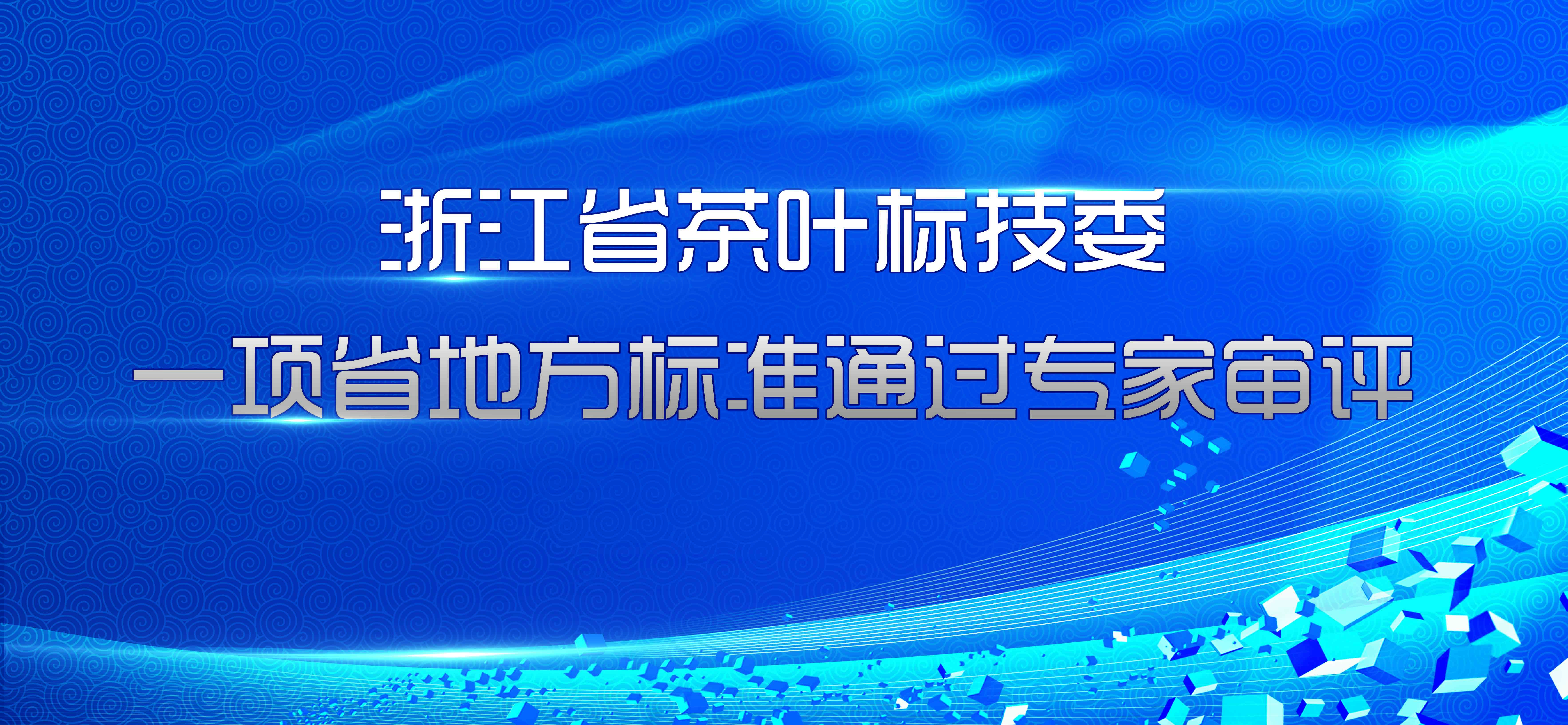 one体育
标技委一项省地方标准通过专家审评