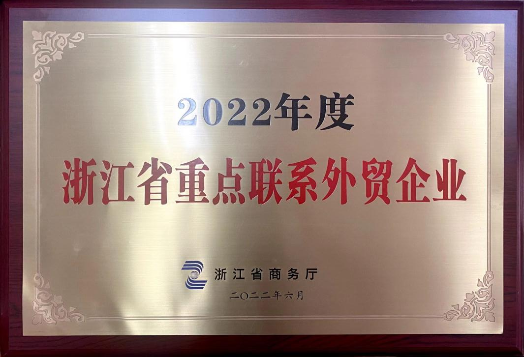 喜讯！one体育
集团荣获2022年度浙江省重点联系外贸企业